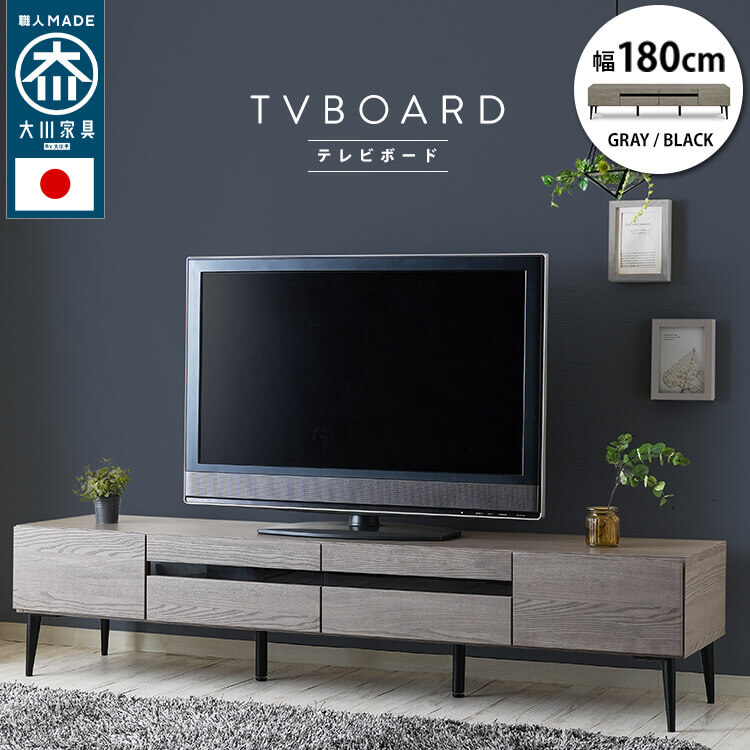 日本製 大川家具 TVボード  幅120/150/180【Noir】ノワール