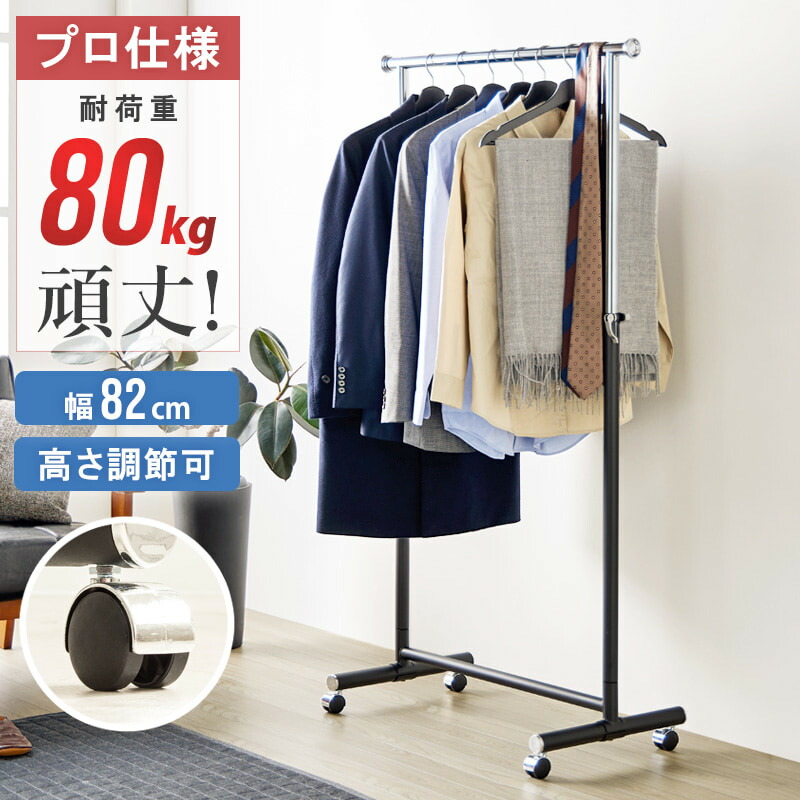 ハンガーラック スリム キャスター付き 頑丈 耐荷重80kg おしゃれ 省スペース 大容量 幅82 伸縮可能 シンプル 衣類ハンガー 洋服掛け 衣類収納 コートハンガー コンパクト 組立簡単 シングル ph-80-mb