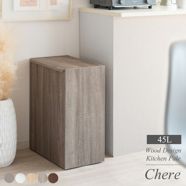 木製キッチンペール Chere（シェール） 幅45×奥行き26.5×高さ61cm 分別 ダストボックス ゴミ箱 省スペース キャスター付き db-650【北海道・沖縄・離島以外送料無料】
