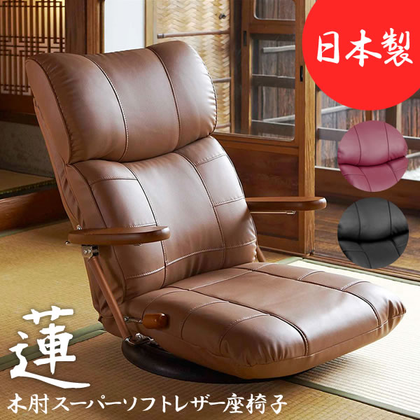 木肘スーパーソフトレザー座椅子 蓮（れん） 幅62×奥行き70～123×高さ21～69.5cm スーパーソフトレザー  完成品 日本製 ブラック ブラウン ワインレッド ys-c1364【北海道・沖縄・離島以外送料無料】