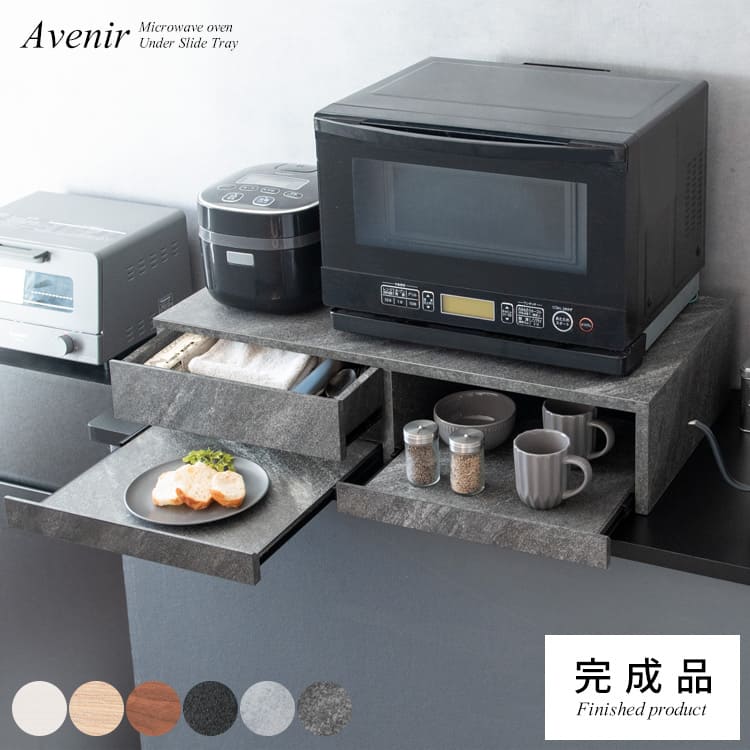 レンジ下トレー Avenir（アベニール）オーブンレンジ置き レンジラック キッチンキャビネット キッチンラック レンジボードスライドトレー スライドテーブル キッチン収納 引き出し 台所収納 炊飯器ラック キッチンテーブル ブラウン ブラック ホワイト 大理石柄 グレー