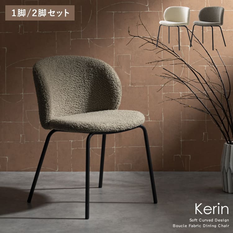 ダイニングチェアKerin（カリン） デザインチェア カフェチェア ダイニングチェア デスクチェア チェアー チェア 玄関チェア カフェ 椅子 おしゃれ｜kyoto meglas 店