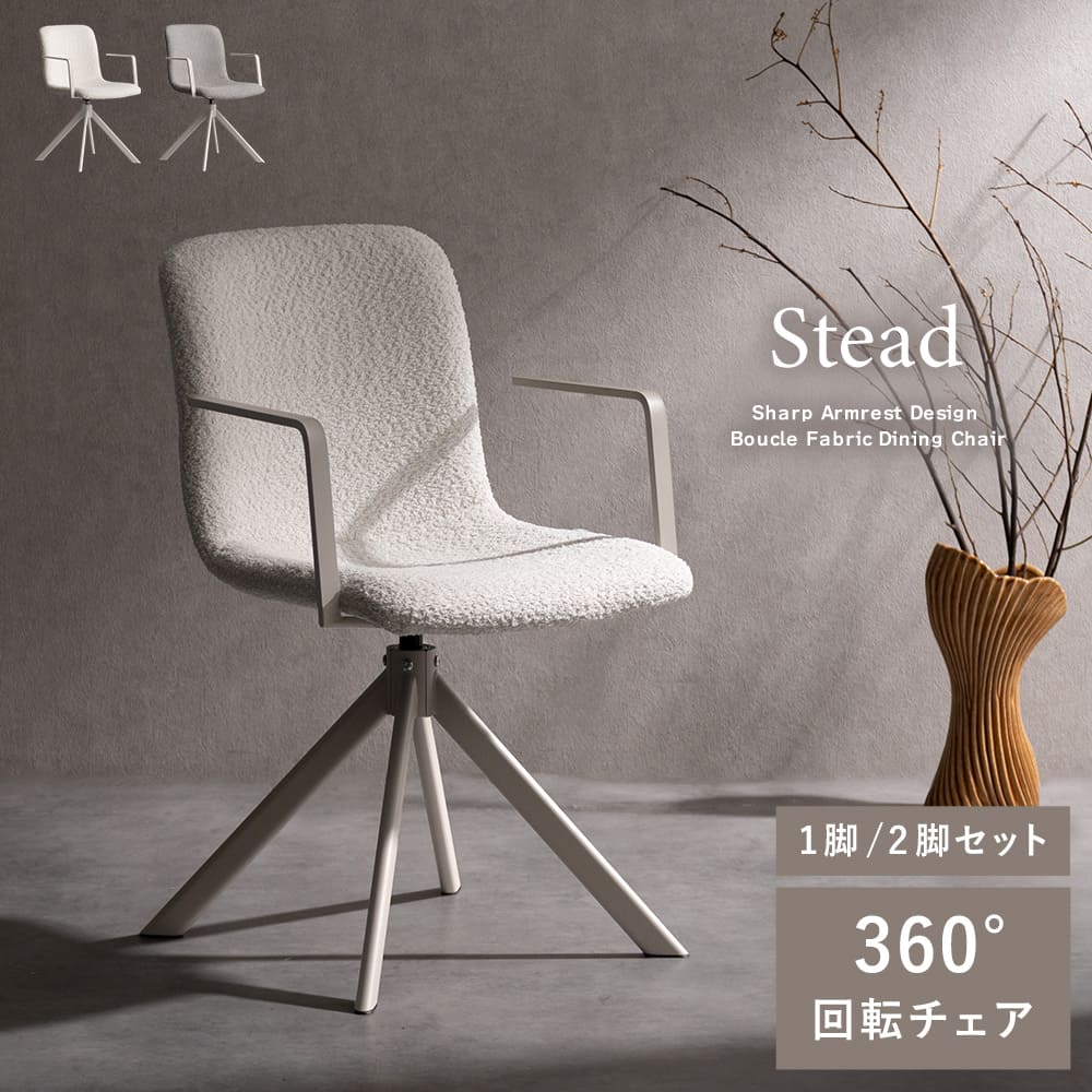回転ダイニングチェアStead（ステッド） デザインチェア カフェチェア ダイニングチェア デスクチェア チェアー チェア 玄関チェア カフェ 椅子 おしゃれ