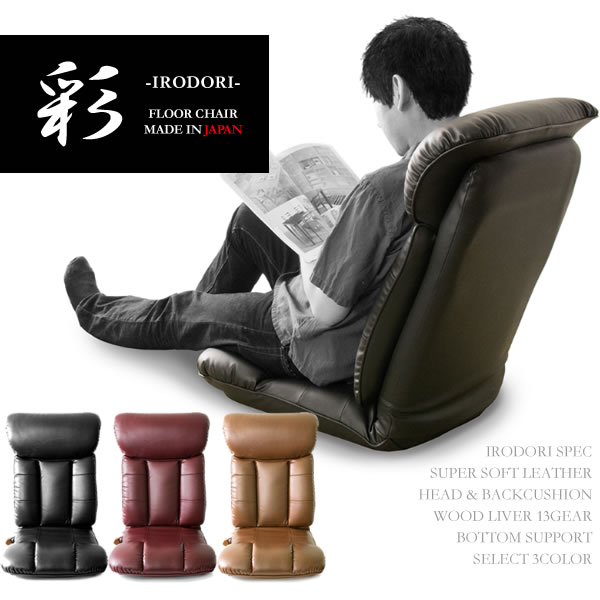 スーパーソフトレザー座椅子 彩（いろどり） 幅55×奥行き64～125×高さ19～74cm スーパーソフトレザー レバー式13段リクライニング 日本製 完成品 ブラック ブラウン ワインレッド ys-131【北海道・沖縄・離島以外送料無料】