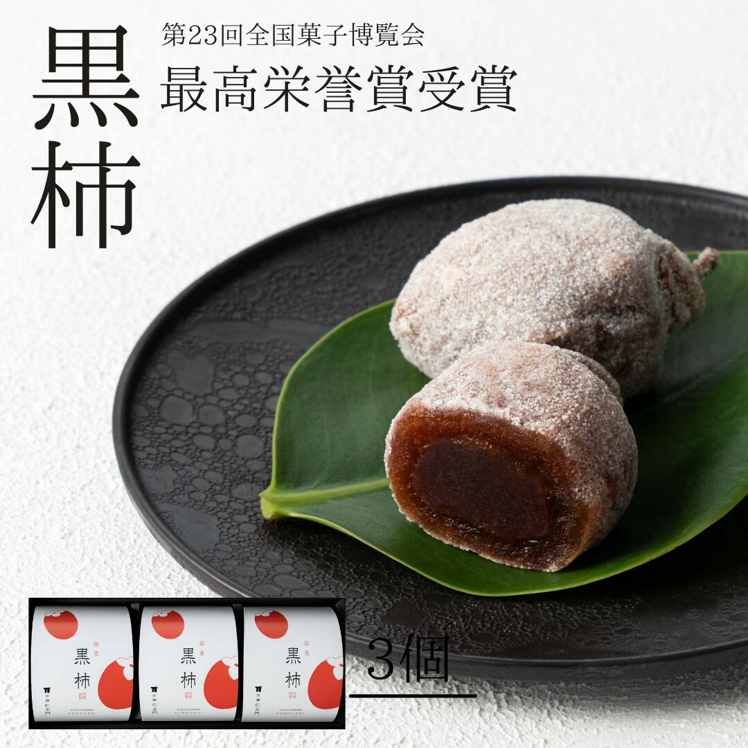 楽天市場】【黒柿 1個】最高栄誉賞受賞（第23回全国菓子博覧会