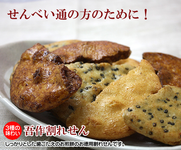 楽天市場 ３種の味わい 吾作割れせんべい 京都お菓子の部屋