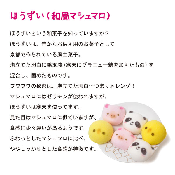 楽天市場 どうぶつトリオ ３個入り 和菓子 ほうずい 和風マシュマロ 京菓子 京都お菓子の部屋