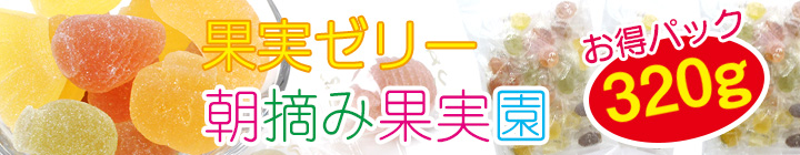 楽天市場】果実ゼリー詰合せ 朝摘み果実園パック（320g）【個包装】【ラッピング/熨斗対応不可/自宅用】 : 京都お菓子の部屋