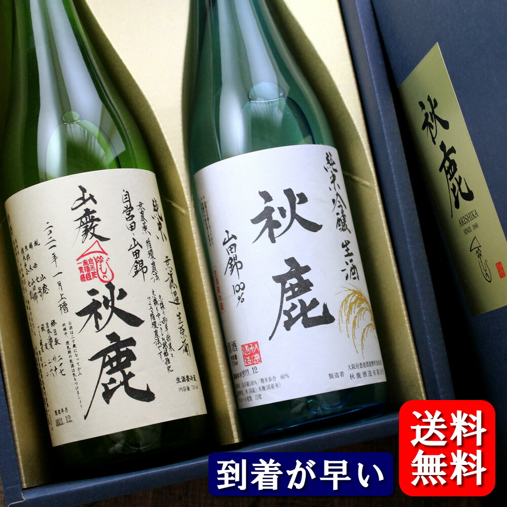 【対応】【送料無料】秋鹿 ギフトセット【純米吟醸生酒 山田錦100％】【自営田山田錦 山廃純米無濾過生原酒】 720ml 2本 飲み比べ スーパーセール SALE 敬老の日