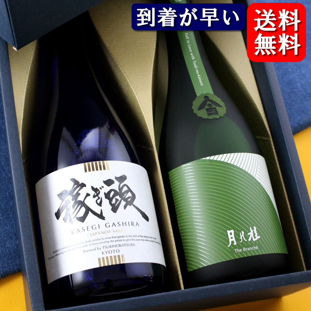 【対応】【送料無料】飲み比べセット 月の桂 稼ぎ頭 ブランシェ 720ml 2本 日本酒 京都 スーパーセール SALE 母の日 父の日