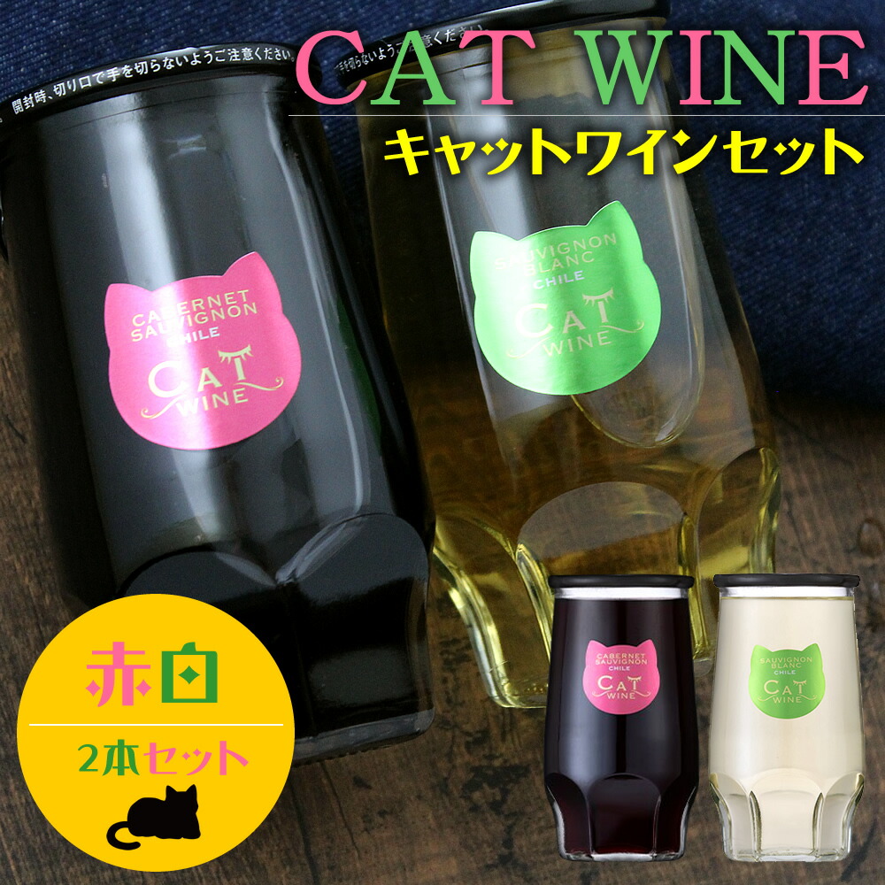 キャットワイン セット カベルネソーヴィニヨン ソーヴィニヨンブラン にゃんカップ 猫 ねこ カップ酒 京都のさか屋ふくしま