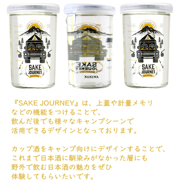 楽天市場 キャンプ Noniwa カップ酒sake Journey 3本セット 麻原酒造 サケジャーニー 180ml レトロカップ あす楽 京都のさか屋ふくしま