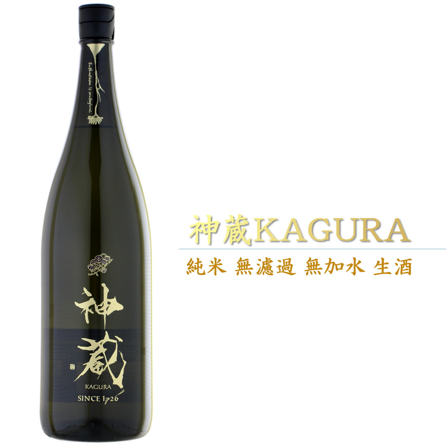 神蔵 KAGURA かぐら 五紋神蔵 ごもんかぐら 純米大吟醸 無濾過無加水 生酒 黒 1800ml 京都 松井酒造