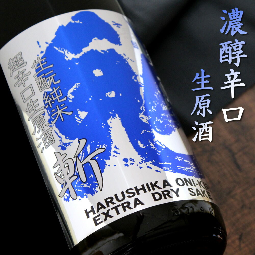 春鹿 青乃鬼斬 生もと仕込純米 超辛口 生原酒 1800ml 奈良 今西清兵衛商店画像