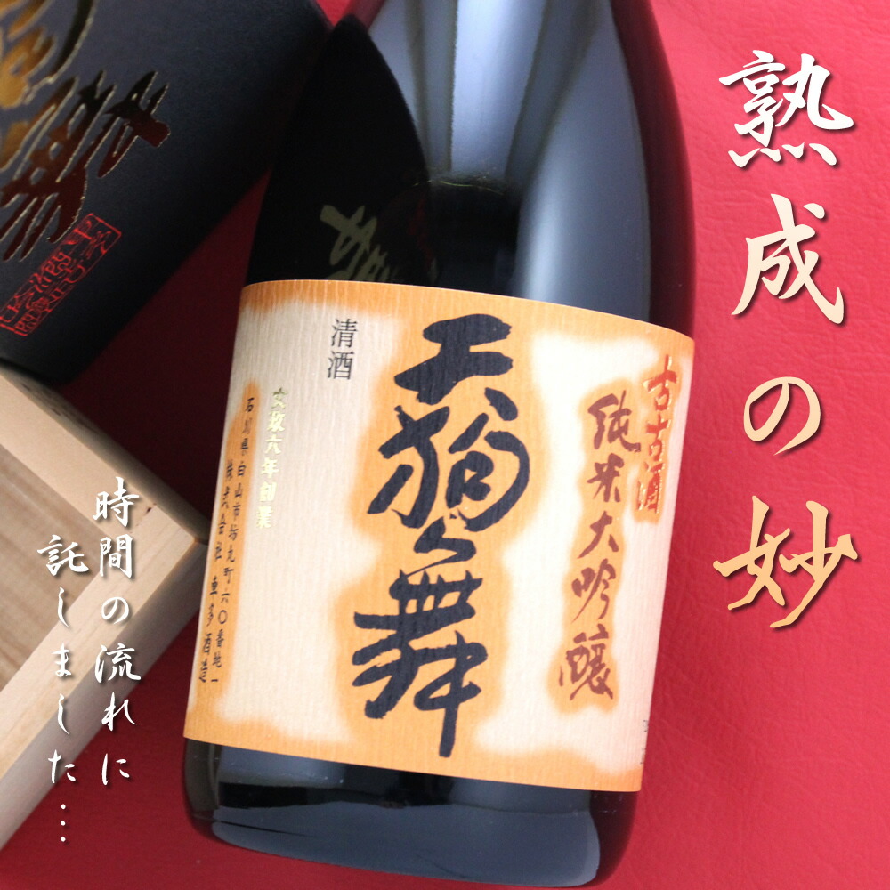 古古酒純米大吟醸　天狗舞 天狗舞(てんぐまい)/古古酒純米大吟醸。【松本酒店】