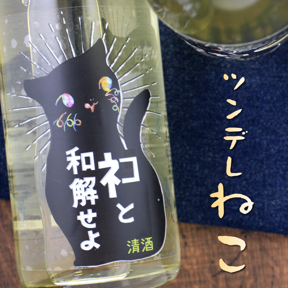 楽天市場】三芳菊 ネコと和解せよ 無濾過 生原酒 720ml 徳島 三芳菊