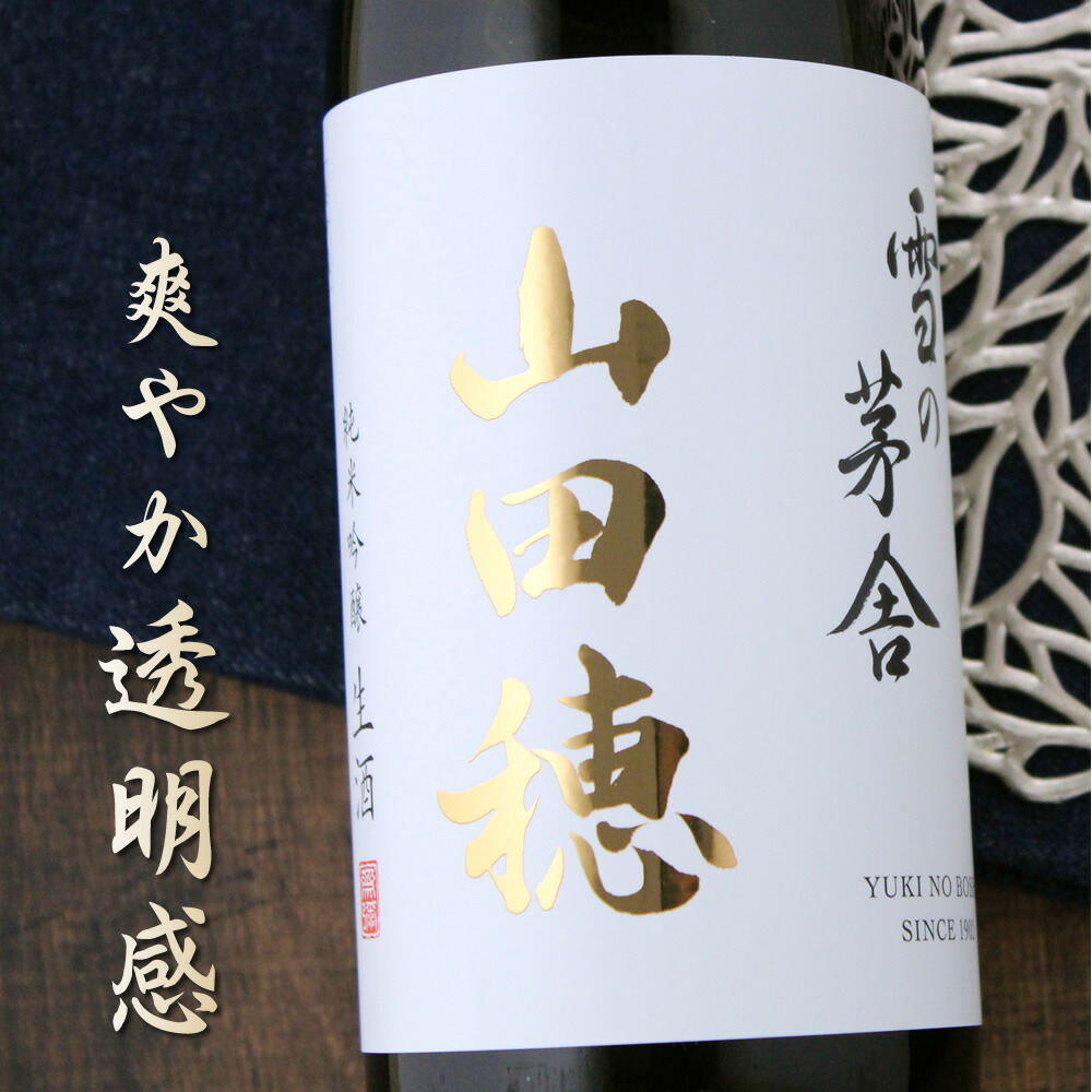 楽天市場】雪の茅舎 純米吟醸 720ml【取寄せ】日本酒 清酒 四合