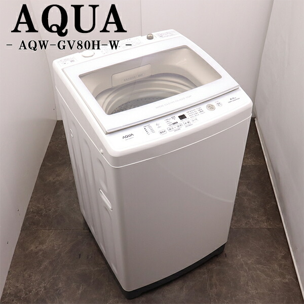 買い替え勇気付ける大売り出し【中古】洗い濯ぎ機/アクア/8.0kg/とり備える・打っ付け（導管類繋ぎ合わせる）込み/貨物輸送込み/AQW-GV80H-W/SGB-AQWGV80HW