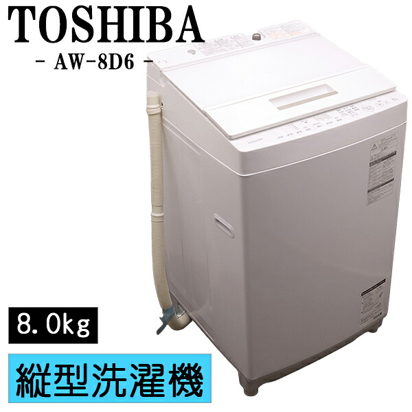 新生活応援【中古】洗濯機/東芝/2～3人分/8.0kg/設置・取付（ホース類接続）込み/現品限り/AW-8D6-W/CSGB03-068｜京都芹川　店