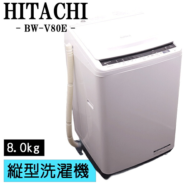 新生活応援【中古】洗濯機/日立/2～3人分/8.0kg/設置・取付（ホース類接続）込み/現品限り/BW-V80E-W/CSGB03-077｜京都芹川　店