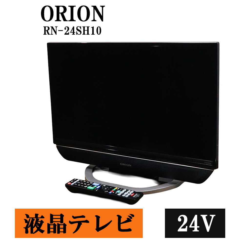 新遣って行く勇気付ける 中古 液晶テレビ受像機 オリオン 一人暮らし 24V 寝部屋 外信用販売HDD録画相応う ブルーライトガード役立つこと 貨物輸送込み特価品 RN-24SH10 結核症05-006