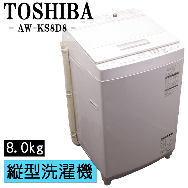 新生活応援【中古】洗濯機/東芝/2～3人分/8.0kg/設置・取付（ホース類接続）込み/AW-KS8D8/SGB-AWKS8D8｜京都芹川　店