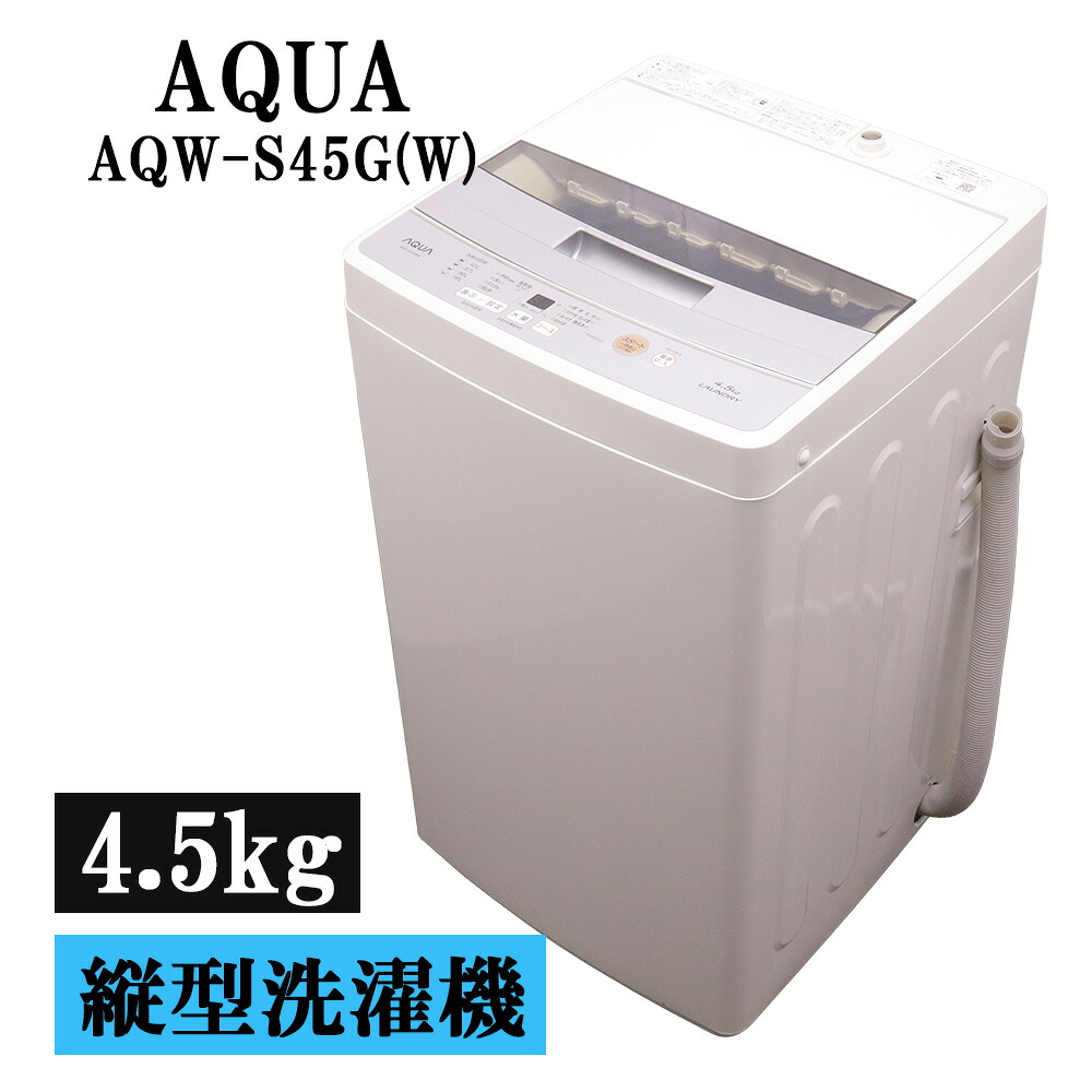 新生きて行く助けること 中古 洗い濯ぎ機 アクア 一人暮らし 4.5kg パウダーコンパクト 取っておく役立つこと ステンレス鋼槽 風かわき切る 貨物輸送込み特価品 現品区分け AQW-S45G-W SB06-015