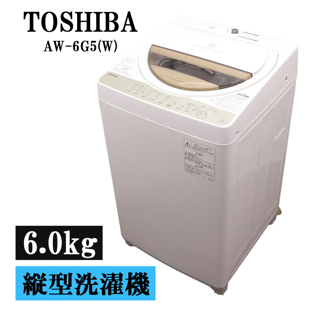 新生きて行く助けること 中古 洗い濯ぎ機 東芝 一人暮らし 6.0kg ステンレス鋼槽 風かわき切る 貨物輸送込み 現品区分け AW-6G5-W SB06-017
