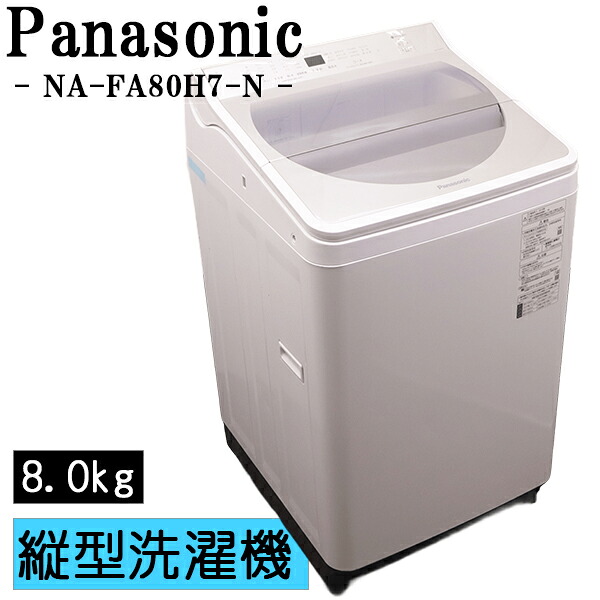 新生活応援【中古】洗濯機/パナソニック/２～３人分/8.0kg/設置・取付（ホース類接続）込み/現品限り/NA-FA80H7-N/CSGB03-089｜京都芹川　店