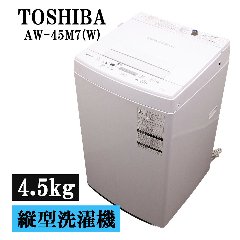 新生きて行く助けること 中古 洗い濯ぎ機 東芝 一人暮らし 4.5kg 取っておく役立つこと ステンレス鋼槽 風かわき切る 貨物輸送込み 現品区分け AW-45M7-W SB06-020