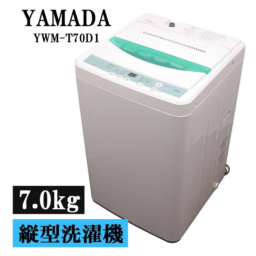 新生きて行く助けること 中古 洗い濯ぎ機 ヤマダ電機 一人暮らし 7.0kg 薄っぺらブランケット相応う パウダーコンパクト ステンレス鋼槽 風かわき切る 貨物輸送込み YWM-T70D1 SB06-021
