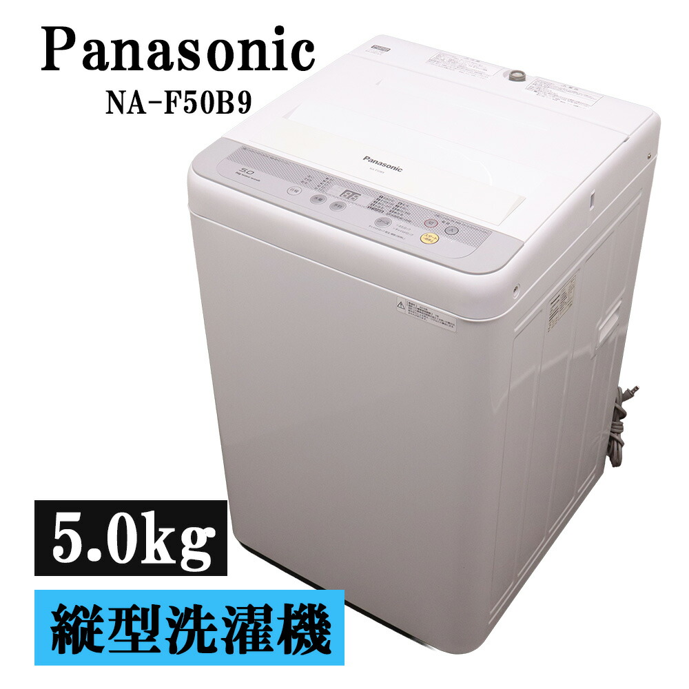 新生きて行く助けること 中古 洗い濯ぎ機 パナソニック 一人暮らし 5.0kg 取っておく役立つこと ステンレス鋼槽 風かわき切る 貨物輸送込み 現品区分け NA-F50B9 SB06-022