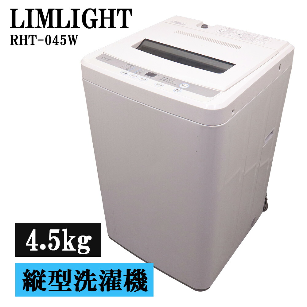 新生活応援 中古 洗濯機 リムライト 一人暮らし 4.5kg ステンレス槽 風乾燥 送料込み 現品限り RHT-045W SB06-174｜京都芹川　店