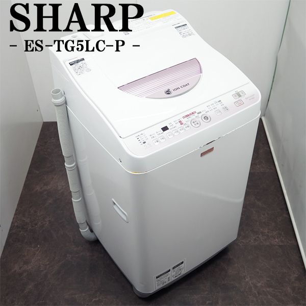 シャープ 5.5kg洗濯機 Ag+イオンコート ES-TG55L 2012年製