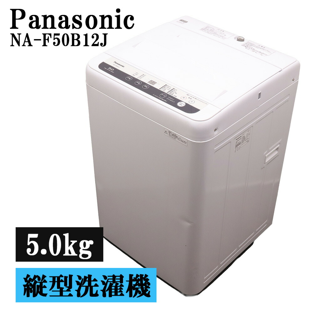 新生きて行く助けること 中古 洗い濯ぎ機 パナソニック 5.0kg 取っておく役立つこと ステンレス鋼槽 送風かわき切る 貨物輸送込み特価品 現品区分け NA-F50B12J SB06-024