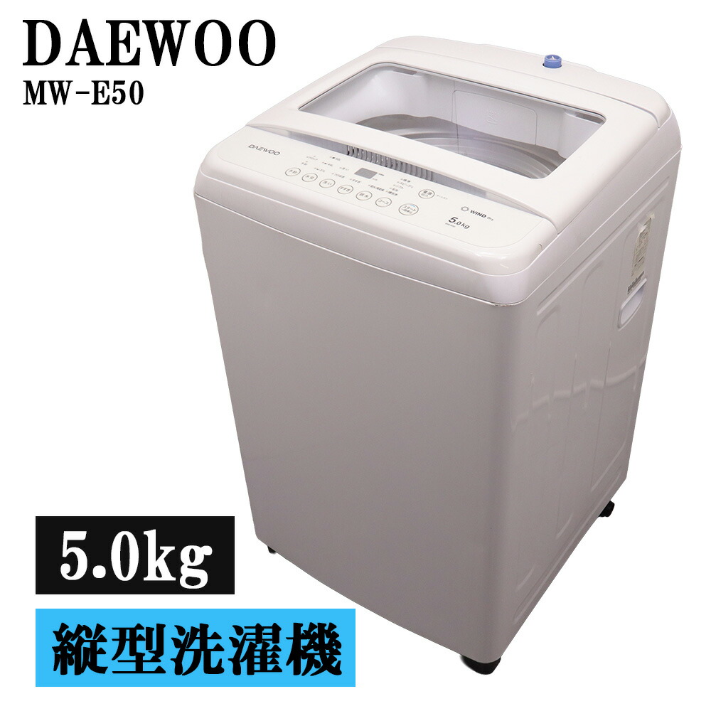 新生活応援 中古 洗濯機 ダイウー 一人暮らし 5.0kg 予約機能 ステンレス槽 風乾燥 送料込み 現品限り MW-E50 SB06-184｜京都芹川　店