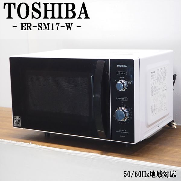 東芝 単機能レンジ 庫内容量 17L ワンタッチであたためできるフラット庫内モデル ホワイト ER-WS17 W 世界の人気ブランド