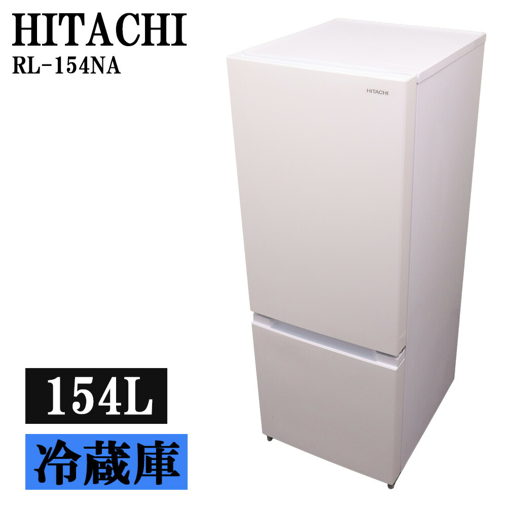 中古 冷蔵庫 日立 一人暮らし 154L コンパクト 設置配送料込み RL-154NA LGB06-063|京都芹川 店