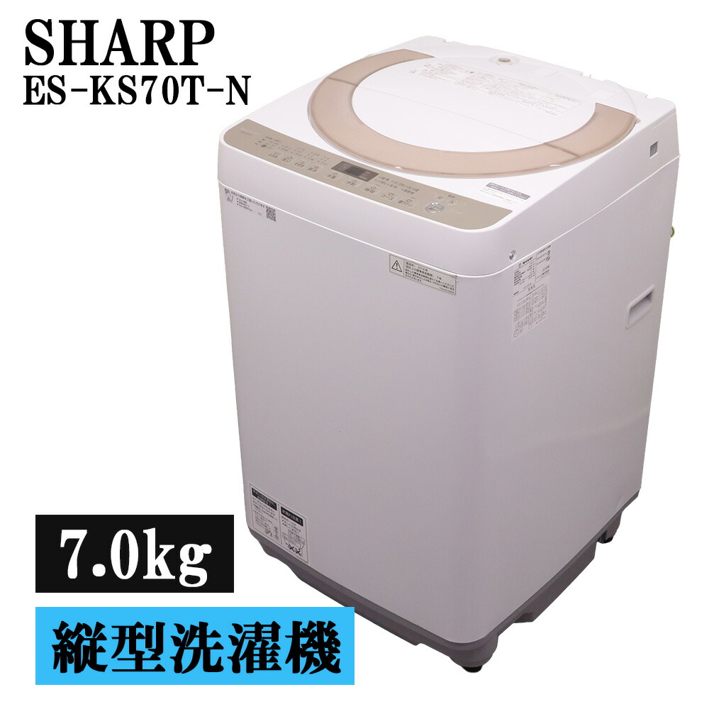 新生活応援 中古 洗濯機 シャープ 一人暮らし 7.0kg 薄手毛布対応 コンパクト ステンレス槽 送料込み 現品限り ES-KS70T-N SB06-123|京都芹川 店