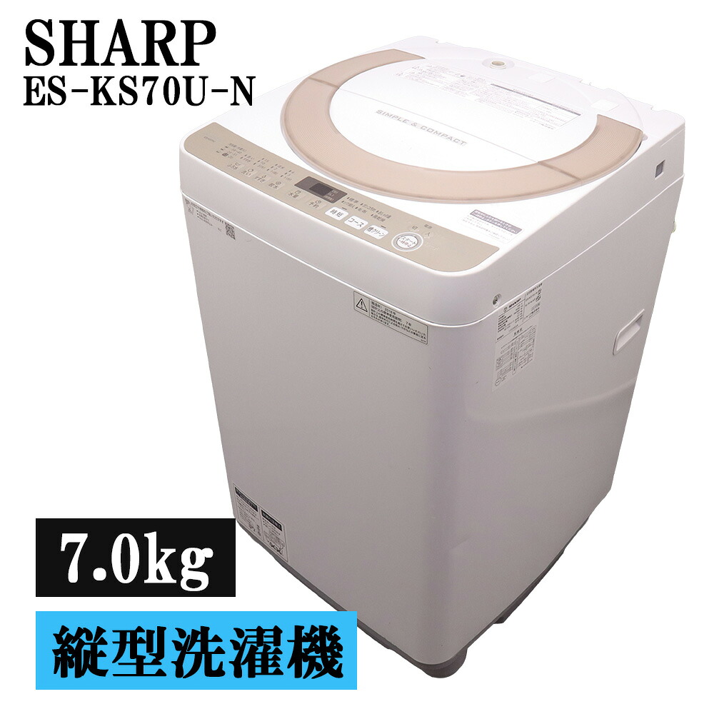 新生活応援 中古 洗濯機 シャープ 一人暮らし 7.0kg 薄手毛布対応 ステンレス槽 風乾燥 送料込み 現品限り ES-KS70U-N SB06-188｜京都芹川　店