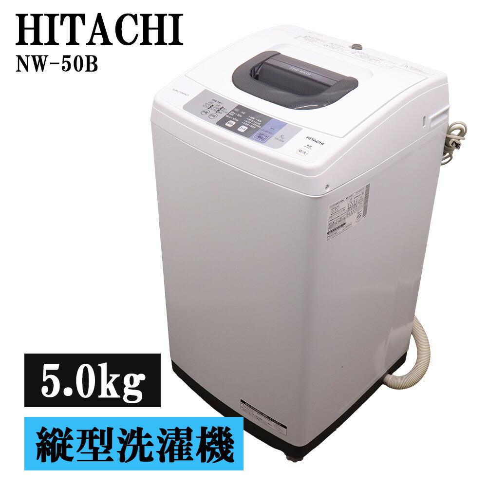 新生きて行く助けること 中古 洗い濯ぎ機 日立 一人暮らし 5.0kg パウダーコンパクト 取っておく役立つこと ステンレス鋼槽 風干上がる 貨物輸送込み 現品区分け NW-50B-W SB06-038