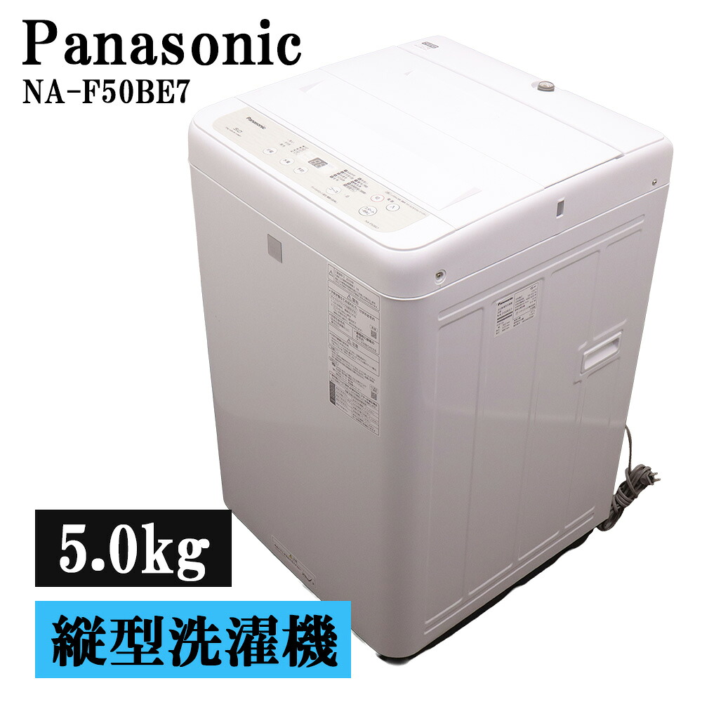 新生きて行く助けること 中古 洗い濯ぎ機 パナソニック 一人暮らし 5.0kg パウダーコンパクト 取っておく役立つこと 風かわき切る 貨物輸送込み特価品 現品区分け NA-F50BE7-KW SB06-040