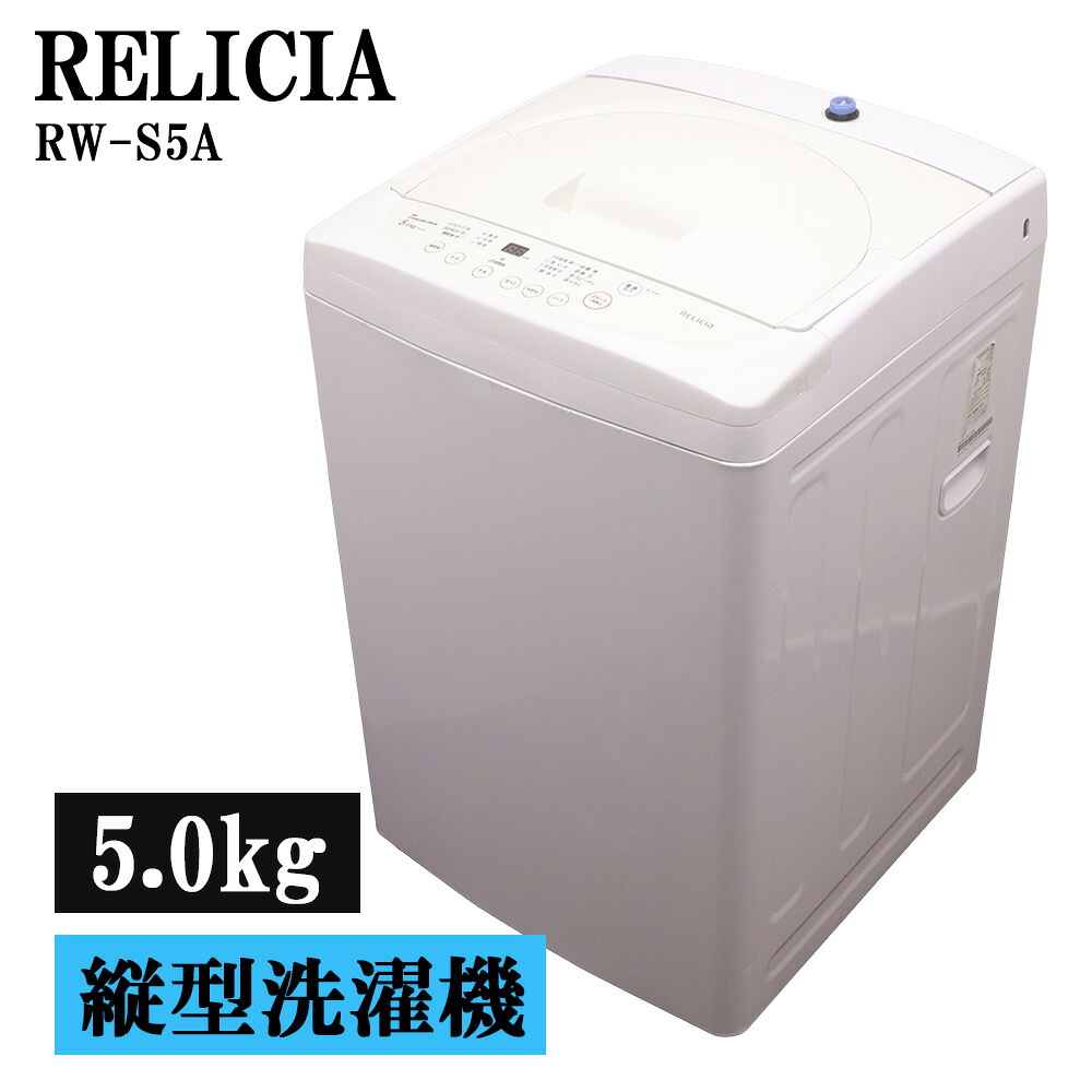 新生きて行く助けること 中古 洗い濯ぎ機 レリシア 一人暮らし 5.0kg パウダーコンパクト 取っておく役立つこと ステンレス鋼槽 貨物輸送込み 現品区分け 2021年式 RW-S5A SB06-046