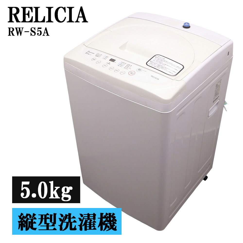 新生きて行く助けること 中古 洗い濯ぎ機 レリシア 一人暮らし 5.0kg パウダーコンパクト 取っておく役立つこと ステンレス鋼槽 貨物輸送込み 訳あり特価品 現品区分け RW-S5A SB06-047