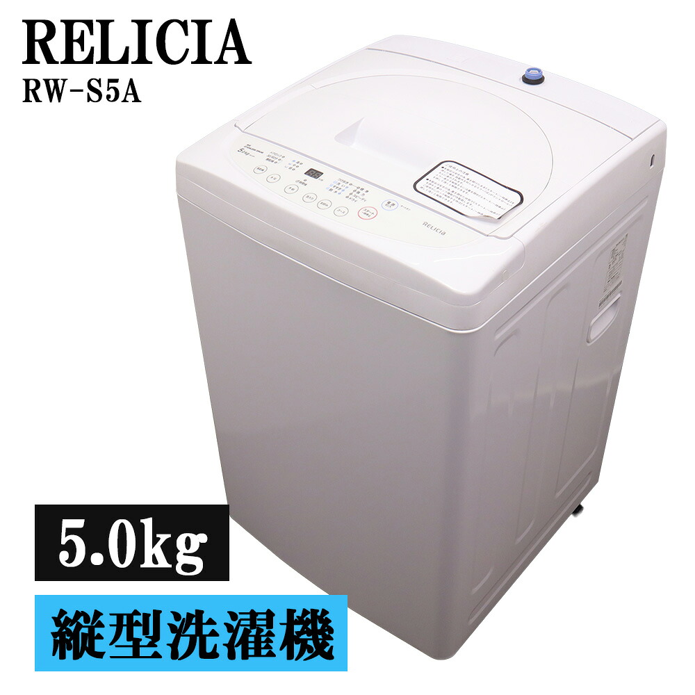 新生きて行く助けること 中古 洗い濯ぎ機 レリシア 一人暮らし 5.0kg パウダーコンパクト 取っておく役立つこと ステンレス鋼槽 貨物輸送込み 現品区分け 2021年式 RW-S5A SB06-048