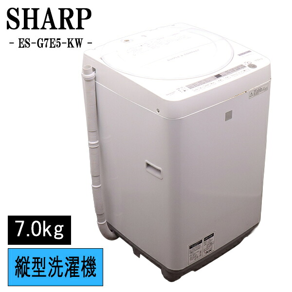 新生きて行く勇気付ける 中古 洗い濯ぎ機 読みやすい 一人暮らし 7.0kg 薄っぺらブランケット相応う パウダーコンパクト ステンレス鋼槽 貨物輸送込み 現品極限点 ES-G7E5-KW SB05-002