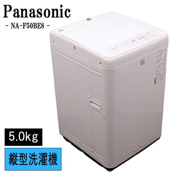 新生きて行く 中古 洗い濯ぎ機 パナソニック 一人暮らし 5.0kg パウダーコンパクト ステンレス鋼槽 風かわき切る 貨物輸送込み 2021年式 現品極限点 NA-F50BE8-KW SB05-003
