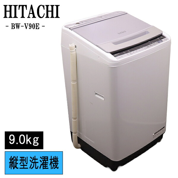 新生活応援 中古 洗濯機 日立 9.0kg 予約機能 ステンレス槽 風乾燥 大型/設置・取付（ホース類接続）込み BW-V90E-S SGB05-010｜京都芹川　店