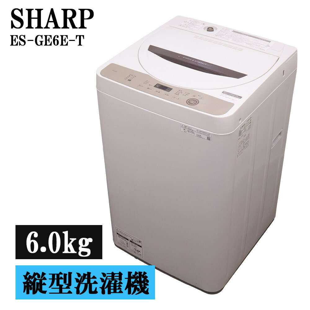 新やって行く勇気付ける 中古 洗い濯ぎ機 せつ然たる 一人暮らし 6.0kg パウダーコンパクト 取って置く役立つこと ステンレス鋼槽 風かわき切る 貨物輸送込み ES-GE6E-T SB06-062