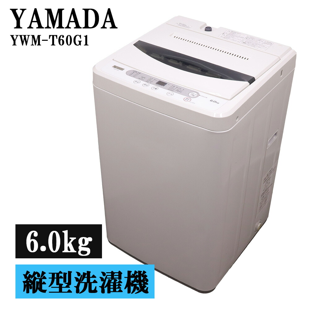 新やって行く勇気付ける 中古 洗い濯ぎ機 ヤマダ電機 一人暮らし 6.0kg ステンレス鋼槽 風かわき切る 貨物輸送込み 現品境界線 YWM-T60G1 SB06-065